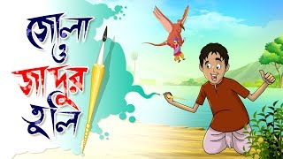 ZOLA O ZADUR TULI  THAKURMAR JHULI  FAIRY TALES  SSOFTOONS [upl. by Bellamy]