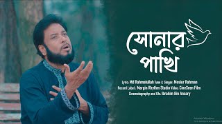 শহীদ মালেকের স্মরণে হৃদয় স্পর্শী গান  সোনার পাখি  Mosiur Rahman  New Nasheed 2024 [upl. by Armalla]