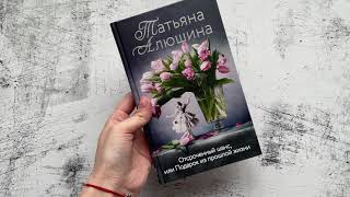 Видеолисталка книги Алюшиной Татьяны «Отсроченный шанс или подарок из прошлой жизни» [upl. by Henghold799]