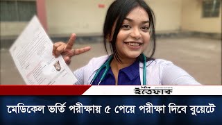 এইচএসসি পরীক্ষায় এ পেয়ে মেডিকেল ভর্তি পরীক্ষায় পেলেন মাত্র ৫ নাম্বার এবার পরীক্ষা দিবে বুয়েটে [upl. by Campman]