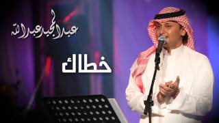 عبدالمجيد عبدالله  خطاك النسخة الاصلية  2010 [upl. by Haugen608]