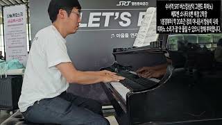 수서역 SRT 버스킹삼익그랜드피아노베토벤 소나타 8번 비창 2악장 피아노치는직장인 piano pianomusic 베토벤소나타8번비창2악장 [upl. by Leggett224]