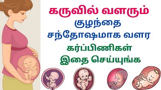 How to keep baby happy in womb in tamil  what do babies do in the womb all day in tamil [upl. by Berry]