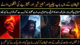 Azazil se Iblis tak  Shaitan Kon tha  Story of shaitan in islam in urdu devil history documentary [upl. by Walt]