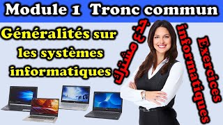 exercices informatiques module 1 généralités sur les systèmes informatiques tronc commun جذع مشترك [upl. by Ardy943]