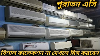 পুরাতন এসি দেখুন বিশাল কালেকশন  Second Hand Fresh AC Price In Bd [upl. by Nahtannoj]