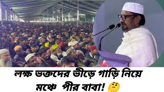 ফিলিম স্টাইলে আটরশি পীর যেভাবে মঞ্চে আসেন  Atroshi darbar sharif Uros 2024 [upl. by Eciralc]