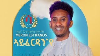 Meron Estifanos Zemach ayferdan ኣይፈርዳንየ  New Eritrean Tigrigna Music 2022 official video [upl. by Nyrmak]