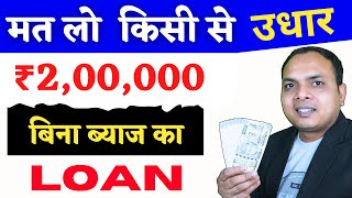 Get 2 Lakh Loan WITHOUT INTEREST from Your Bank [upl. by Noteloc562]