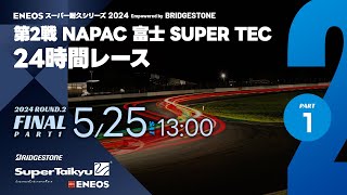 《S耐TV》ＥＮＥＯＳ スーパー耐久シリーズ2024 Empowered by BRIDGESTONE 第2戦 NAPAC 富士SUPER TEC 24時間レース 決勝（パート1） [upl. by Alan]