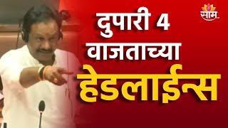 4 PM TOP Headline 2 JULY 2024  Marathi News  Maharashtra Politics [upl. by Anesusa925]