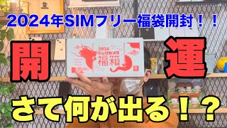 【初売り】ビックカメラのSIMフリー福袋購入してみた！！初めて購入した為開封してみた😊 [upl. by Mirna]