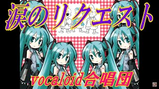 涙のリクエスト（VOCALOID合唱団）チェッカーズ [upl. by Aninep642]