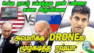 அமெரிக்க MQ 9 Vs ரஷ்ய SUKHOI 27  இது யாருக்கும் நல்லதில்லை  Major Madhan Kumar  Russia  USA [upl. by Juliet]