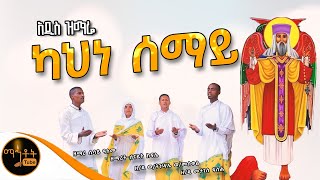 🔴አዲስ ዝማሬ quotካህነ ሰማይquot ዘማሪ ዲ መታገስ ፍሰሐ  ዘማሪ ዲ ወትንሳኤ ወመስቀል  ዘማሪ ሲሳይ አለሙ እና ዘማሪት ሠናይት ክፍሌ mahtot [upl. by Oxley]