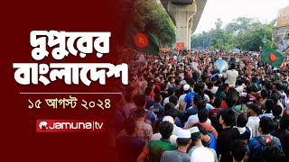 দুপুরের বাংলাদেশ  Dupurer Bangladesh  Latest News and Bulletin  15 August 2024  1 PM  Jamuna TV [upl. by Nerval]