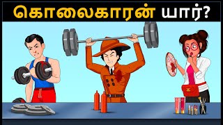 Episode 108  ஜிம் பயிற்சியாளர் மர்மம்  Tamil Riddles புதிர்  தமிழ் புதிர் [upl. by Eli]