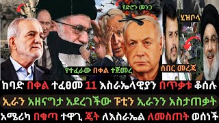 ከባድ በቀል አሁን ተፈፀመ  በርካታ እስራኤላዊያን ተጎዱ  ፑቲን ድጋሚ ኢራንን አስታጠቃት  Ethio Media  Ethiopian News [upl. by Enyalaj]