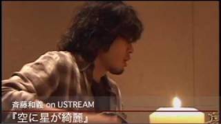 斉藤和義 ずっと好きだった〜ずっとウソだった Ustream 20110408 [upl. by Haldes827]