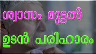 Breathing Difficulty  ശ്വാസം മുട്ടല്‍ ഉടന്‍ പരിഹാരം [upl. by Garvey998]