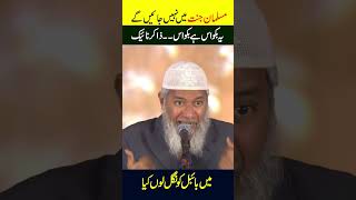 Muslman Jannat mein Nahi Jayen Gy  Dr Zakir Naik shortsfeed drzakirnaik muslim jannat [upl. by Joycelin]