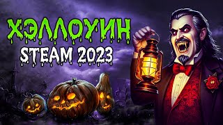 ХЭЛЛОУИНСКАЯ РАСПРОДАЖА STEAM 2023 🎃 [upl. by Idyak]