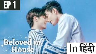 Beloved in house explained in hindi Epi 1  Taiwanese BL hindi explanation blseries [upl. by Terese]