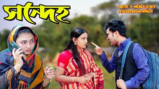 সন্দেহ  Sondeho  bangla natok  namaji bahu  safik  namaji bou  new natok  natok  SM NEWS [upl. by Muir269]