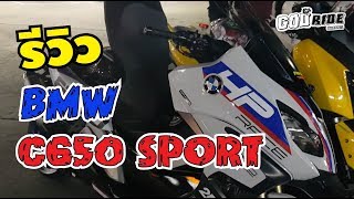 รีวิว BMW C650 SPORT พี่จ่า สายพานซิ่ง ดันโล EP 35 [upl. by Safko]