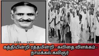 கத்தியின்றி ரத்தமின்றிகவிதை விளக்கம் நாமக்கல் கவிஞர் kathiyindri rathamindriதமிழ்கணேஷ் [upl. by Netniuq943]