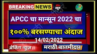 APCC चा मान्सून 2022 १०० बरसण्याचा अंदाज  उन्हाळा ही कडक असेल  अधिक वादळं usermarathibatamidar [upl. by Arataj]