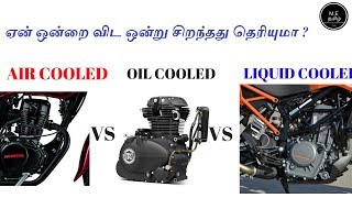 Air Cooled Vs Oil Cooled Vs Liquid Cooled Engine தமிழில் [upl. by Carmelia359]