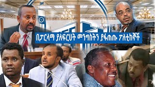 በፓርላማ ያለፍርሀት መንግስትን ያፋጠጡ ፖለቲከኞች [upl. by Poland]