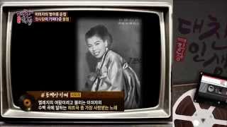 1964년 이미자의 동백아가씨 대찬인생 82회 [upl. by Elleral891]