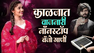 मराठी नॉनस्टॉप बॅन्जो सॉंग  Marathi Nonstop Banjo Song  Active pad Mix Sambal Nonstop  KK Banjo [upl. by Aleehs]