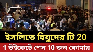 ইসলিতে হিযুদের টি 20 চলছে  1 উইকেটে শেষ  10 জন কো মায় [upl. by Soilisav38]