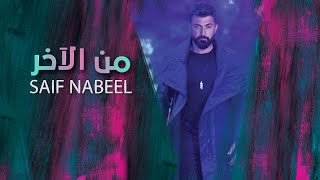 Saif Nabeel  Men El Akher Official Lyric Video 2023  سيف نبيل  من الآخر [upl. by Noremac521]