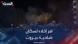 الجيش الإسرائيلي إنذار عاجل لسكان ضاحية بيروت الجنوبية بالإخلاء الفوري [upl. by Aw518]