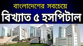 বাংলাদেশের বিখ্যাত ৫ টি হসপিটাল  Top 5 Famous Hospitals in Bangladesh [upl. by Anaerda]