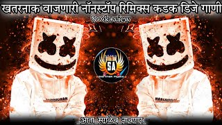 Marathi dj songs  nonstop dj songs  dj songs marathi  varat special dj song remix marathi  dj [upl. by Swagerty870]