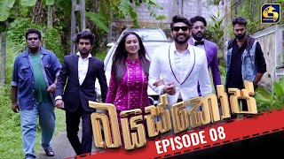 Bioscope  EPISODE 08  බයිස්කෝප්  10th April 2024 [upl. by Griz]