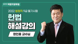 2022년 법원직 해설강의 법원직헌법 총평 및 해설강의  정인홍 헌법  박문각공무원 [upl. by Cha]