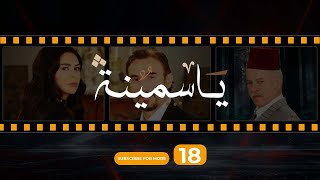 Yasmina Episode 18  مسلسل ياسمينة الحلقة الثامنة عشر [upl. by Earb768]