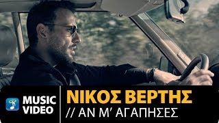 Nikos Vertis  An M Agapises  Νίκος Βέρτης  Αν Μ Αγάπησες 4K Official Videoclip [upl. by Delbert]