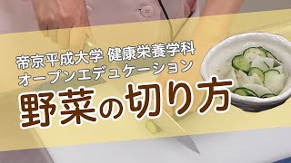 健康栄養学科「基礎調理学実習Ⅰ」（第2回） ～炊飯、1番だし・2番だしの取り方（みそ汁）、厚焼き卵～③ 野菜の切り方 [upl. by Odilo418]