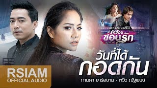 วันที่ได้กอดกัน เพลงประกอบซีรีส์ รักซ้อน ซ่อนรัก  กานดา Rsiam  หวิว ณัฐพนธ์ Official Audio [upl. by Reddin]