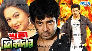 Shakib Khan Movie I Khuni Sikdar I খুনি শিকদার I Nodi I Bangla Movie Full HD [upl. by Idden]