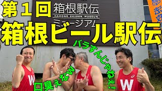 第1回箱根ビール駅伝開催！！！感動？友情？興奮？まさかの結末！！！ [upl. by Beattie]