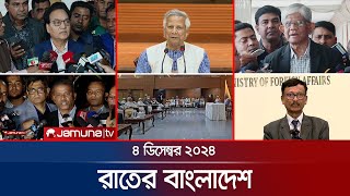 রাতের বাংলাদেশ  Latest News and Bulletin  Rater Bangladesh  04 December 2024  10 PM  Jamuna TV [upl. by Siryt]