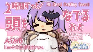 ASMR2h 2時間ずっと！頭を撫でる音  2h Head Patting Sound02 声なしNo Talking [upl. by Rise]